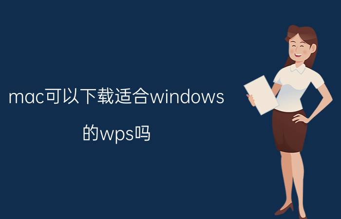 mac可以下载适合windows 的wps吗 mac版wps如何下载云文档？